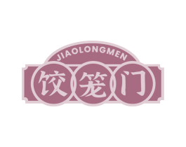 饺笼门 第35类广告贸易商标图样