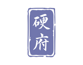 硬府 第5类医药商标图样