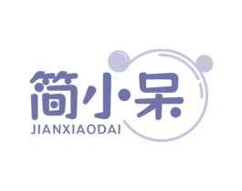 简小呆 第43类餐饮酒店商标图样