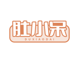 肚小呆 第29类食品商标图样