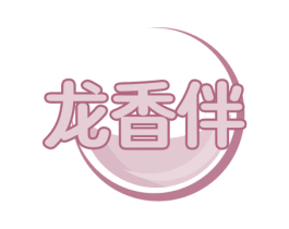 龙香伴 第29类食品商标图样