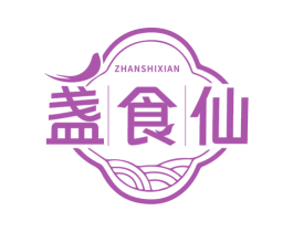 盏食仙 第30类小食配料商标图样