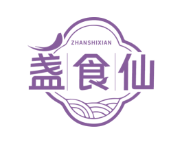盏食仙 第29类食品商标图样