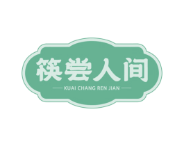 筷尝人间 第43类餐饮酒店商标图样