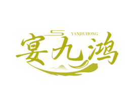 宴九鸿 第43类餐饮酒店商标图样