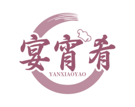 宴宵肴 第43类餐饮酒店商标图样