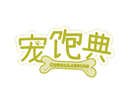 宠饱典 第31类水果花木商标图样
