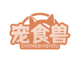 宠食兽 第31类水果花木商标图样