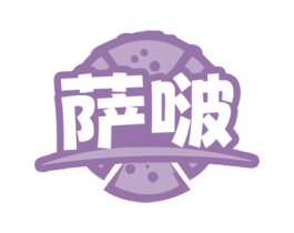 萨啵 第43类餐饮酒店商标图样