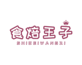 食焙王子 第30类小食配料商标图样
