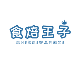 食焙王子 第43类餐饮酒店商标图样