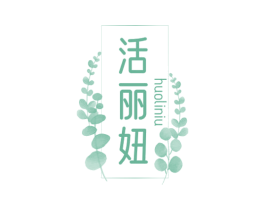 活丽妞 第3类化妆品商标图样