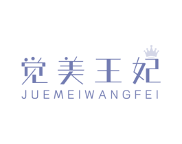 觉美王妃 第3类化妆品商标图样