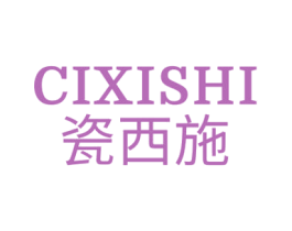 瓷西施 第35类广告贸易商标图样