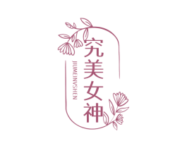 究美女神 第3类化妆品商标图样