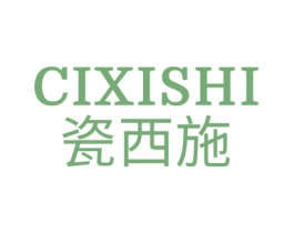 瓷西施 第3类化妆品商标图样