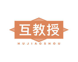 互教授 第10类医疗器械商标图样