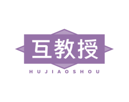 互教授 第3类化妆品商标图样