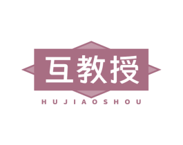 互教授 第5类医药商标图样