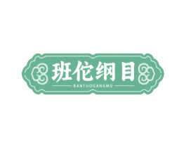 班佗纲目 第35类广告贸易商标图样