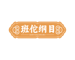 班佗纲目 第3类化妆品商标图样