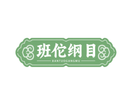 班佗纲目 第5类医药商标图样