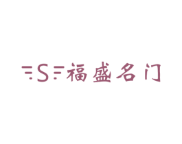 S 福盛名门 第6类五金金属商标图样