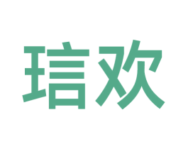 琂欢 第25类服装鞋帽商标图样