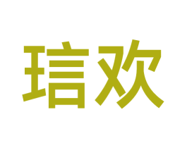 琂欢 第7类机械设备商标图样