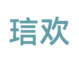 琂欢 第18类皮革箱包商标图样