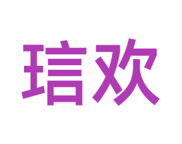 琂欢 第35类广告贸易商标图样