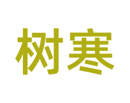 树寒 第30类小食配料商标图样