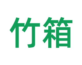 竹箱 第11类家用电器商标图样