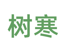 树寒 第29类食品商标图样