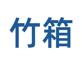 竹箱 第21类厨房洁具商标图样