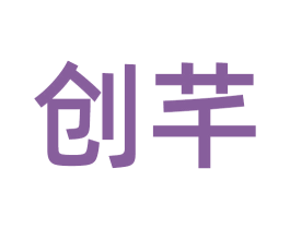 创芊 第21类厨房洁具商标图样