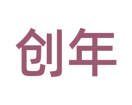创年 第3类化妆品商标图样