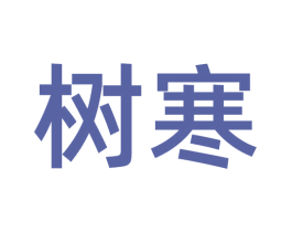 树寒 第25类服装鞋帽商标图样