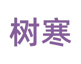 树寒 第21类厨房洁具商标图样