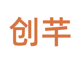 创芊 第30类小食配料商标图样