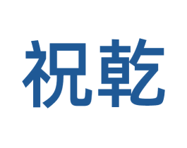 祝乾 第21类厨房洁具商标图样