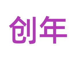 创年 第11类家用电器商标图样