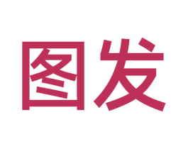 图发 第3类化妆品商标图样
