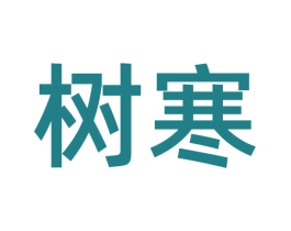 树寒 第3类化妆品商标图样