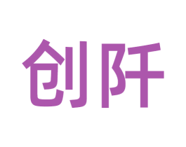 创阡 第35类广告贸易商标图样
