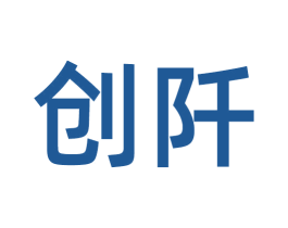 创阡 第30类小食配料商标图样