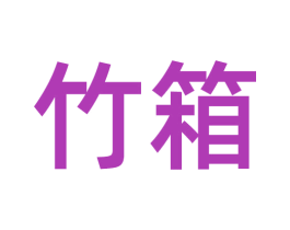 竹箱 第35类广告贸易商标图样