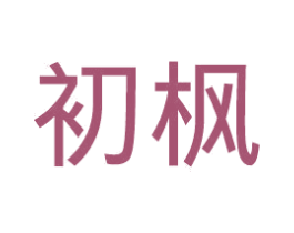 初枫 第30类小食配料商标图样
