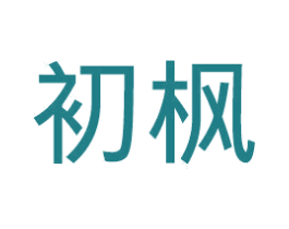 初枫 第43类餐饮酒店商标图样
