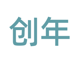 创年 第30类小食配料商标图样